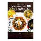 栄養士ママそっち〜の「毎週くり返し」だからラク早！絶品サイクル晩ごはん／そっち〜