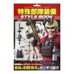 Yahoo! Yahoo!ショッピング(ヤフー ショッピング)特殊部隊装備ＳＴＹＬＥ ＢＯＯＫ／ホビージャパン