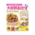 大好評おかずＢＥＳＴ５００／学研プラス