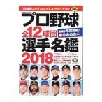 プロ野球全１２球団選手名鑑 ２０１８／コスミック出版