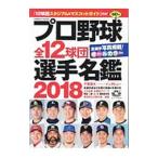 Yahoo! Yahoo!ショッピング(ヤフー ショッピング)プロ野球全１２球団選手名鑑 ２０１８／コスミック出版