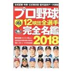 Yahoo! Yahoo!ショッピング(ヤフー ショッピング)プロ野球１２球団全選手完全名鑑 ２０１８／コスミック出版