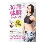 Yahoo! Yahoo!ショッピング(ヤフー ショッピング)動かなくてもお腹が凹む３０日間体幹チャレンジ／木場克己（１９６５〜）