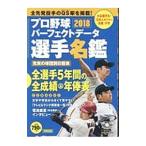 Yahoo! Yahoo!ショッピング(ヤフー ショッピング)プロ野球パーフェクトデータ選手名鑑 ２０１８／宝島社