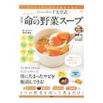 ハーバード大学式最強！命の野菜スープ／高橋弘（１９５１〜）