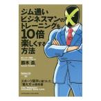 Yahoo! Yahoo!ショッピング(ヤフー ショッピング)ジム通いビジネスマンのトレーニングを１０倍楽しくする方法／鈴木岳
