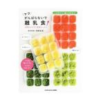 ママがんばらないで離乳食／森崎友紀