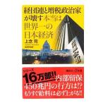 経団連と増税政治家が壊す本当は世界一の日本経済／上念司