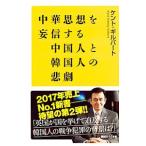 中華思想を妄信する中国人と韓国人の悲劇／ＧｉｌｂｅｒｔＫｅｎｔ Ｓ．