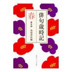 俳句歳時記 春／ＫＡＤＯＫＡＷＡ