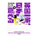 英国一家、日本を食べる 下／ＢｏｏｔｈＭｉｃｈａｅｌ