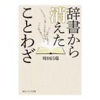 辞書から消えたことわざ／時田昌瑞