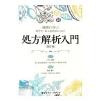 謎ときで学ぶ薬学生・新人薬剤師のための処方解析入門／上村直樹