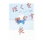 Yahoo! Yahoo!ショッピング(ヤフー ショッピング)ぼくを燃やす炎／ＬｉｇｈｔｗｏｏｄＭｉｋｅ