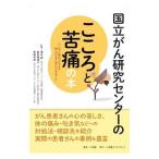 Yahoo! Yahoo!ショッピング(ヤフー ショッピング)国立がん研究センターのこころと苦痛の本／清水研