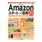 Ａｍａｚｏｎスタート→活用完全ガイド／菊地崇仁