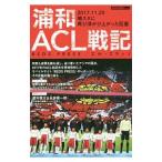 浦和ＡＣＬ戦記／Ｒｅｄｓ Ｐｒｅｓｓ