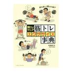 筋トレマニア筋トレエクササイズ事典／有賀誠司