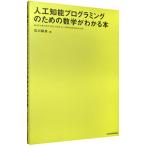 人工知能プログラミングのための数学がわかる本／石川聡彦