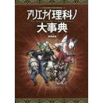 アリエナイ理科ノ大事典／薬理凶室