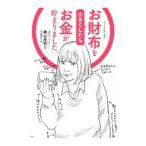 お財布を小さくしたらお金が貯まりました。／横山光昭