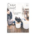 Ｃｏｍｅ ｈｏｍｅ！ ｖｏｌ．５１／主婦と生活社