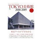 ＴＯＫＹＯ美術館 ２０１８−２０１９／〓出版社