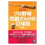 Yahoo! Yahoo!ショッピング(ヤフー ショッピング)プロ野球問題だらけの１２球団 ２０１８年版／小関順二