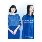 ＡＴＥＬＩＥＲ ｔｏ ｎａｎｉ ＩＲＯのソーイングクローゼット／伊藤尚美