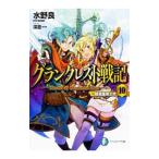グランクレスト戦記(10)−始祖皇帝テオ−／水野良
