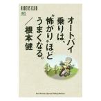 オートバイ乗りは、“怖がり”ほどうまくなる。／根本健