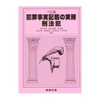 犯罪事実記載の実務 刑法犯／末永秀夫