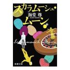 ショッピング新型インフルエンザ スカラムーシュ・ムーン／海堂尊