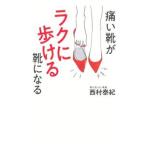 Yahoo! Yahoo!ショッピング(ヤフー ショッピング)痛い靴がラクに歩ける靴になる／西村泰紀