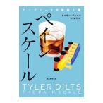 ペインスケール／ＤｉｌｔｓＴｙｌｅｒ