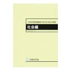 小学校学習指導要領〈平成２９年告示〉解説 社会編／文部科学省