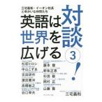 対談！英語は世界を広げる ３／三宅義和（１９５１〜）