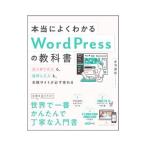 本当によくわかるＷｏｒｄＰｒｅｓｓの教科書／赤司達彦