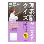 理系脳が目覚めるクイズ／大人の脳力向上委員会