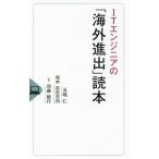 ＩＴエンジニアの「海外進出」読本／五嶋仁