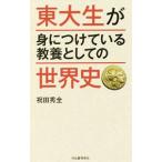 東大生が身につけている教養としての世界史／祝田秀全