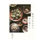 病気にならない食と暮らし／本間真二郎