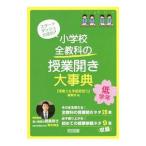 小学校全教科の授業開き大事典 低学年／明治図書出版