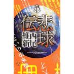 悲球伝 （伝説シリーズ９）／西尾維新