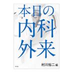 Yahoo! Yahoo!ショッピング(ヤフー ショッピング)本日の内科外来／村川裕二