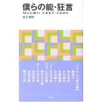 僕らの能・狂言／金子直樹（１９５４〜）