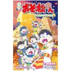 Yahoo! Yahoo!ショッピング(ヤフー ショッピング)小説おそ松さん／都築奈央