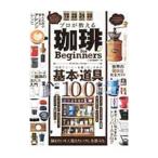 プロが教える珈琲ｆｏｒ Ｂｅｇｉｎｎｅｒｓ／晋遊舎