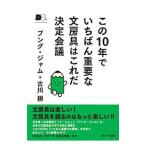 この１０年でいちばん重要な文房具はこれだ決定会議／ブング・ジャム