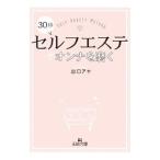 Yahoo! Yahoo!ショッピング(ヤフー ショッピング)３０秒セルフエステでオンナを磨く／出口アヤ